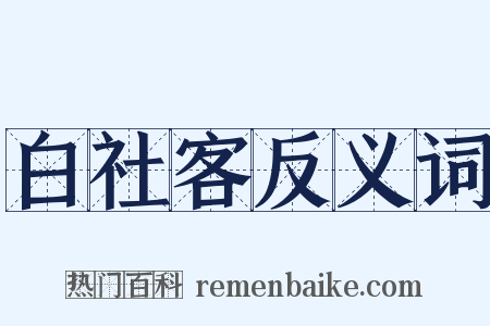 白社客反义词是什么意思的图片